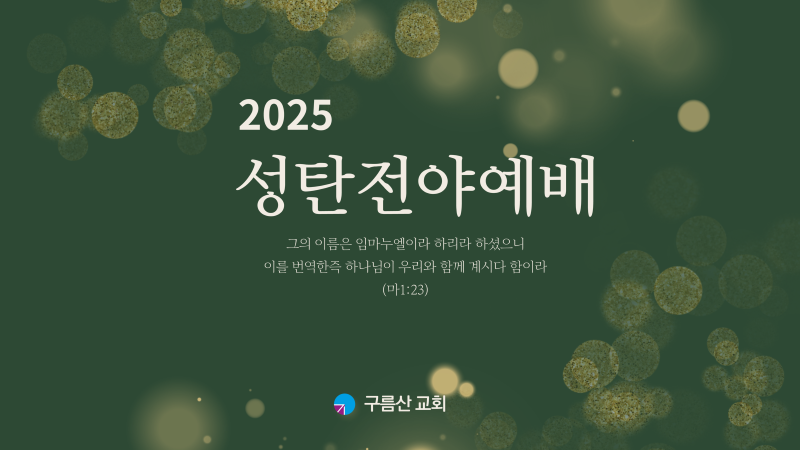 2025성탄전야예배.png