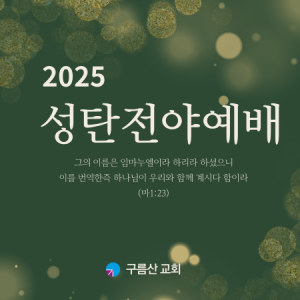 2025성탄전야예배.png