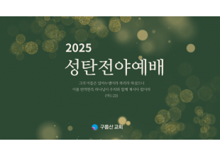 2025성탄전야예배.png
