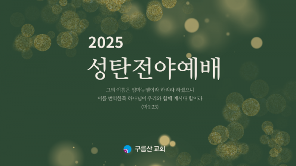 2025성탄전야예배.png